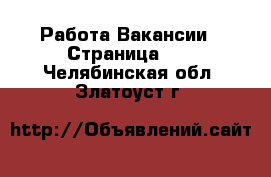 Работа Вакансии - Страница 12 . Челябинская обл.,Златоуст г.